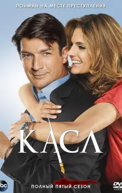 постер Касл 5 сезон 4 серия