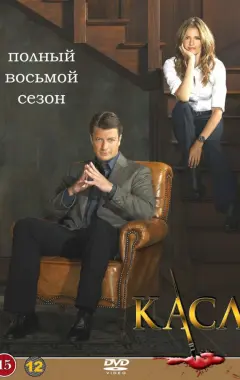 постер Касл 8 сезон 2 серия